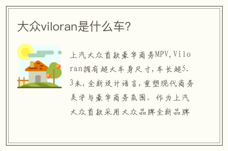 大众viloran是什么车？