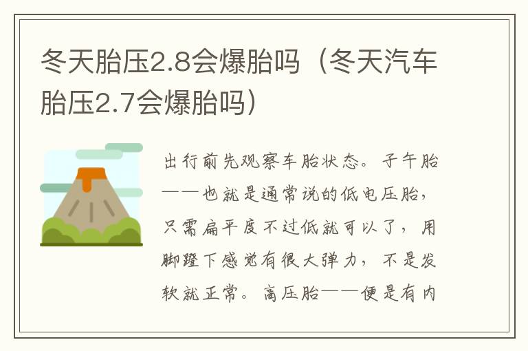 冬天胎压2.8会爆胎吗（冬天汽车胎压2.7会爆胎吗）