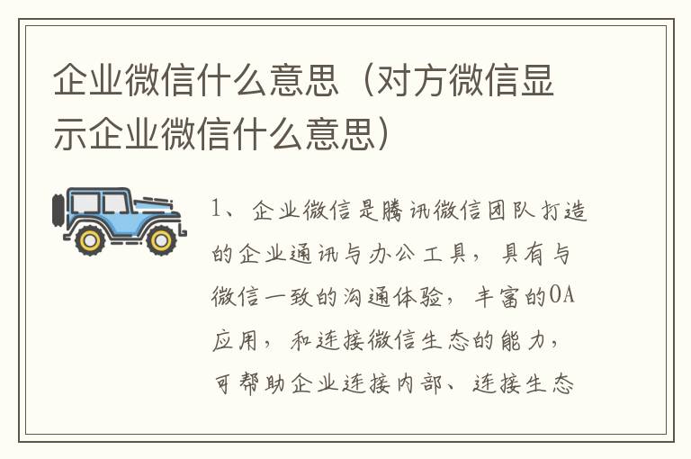 企业微信什么意思（对方微信显示企业微信什么意思）