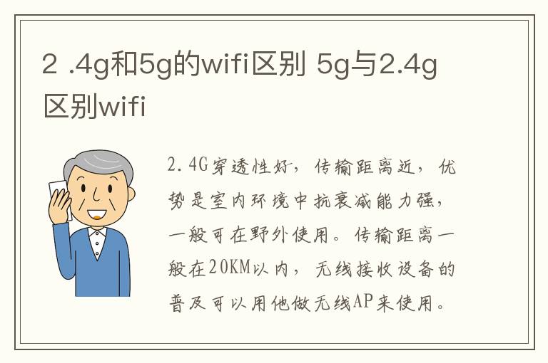 2 .4g和5g的wifi区别 5g与2.4g区别wifi