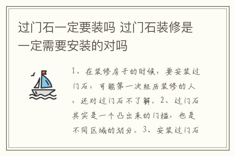 过门石一定要装吗 过门石装修是一定需要安装的对吗