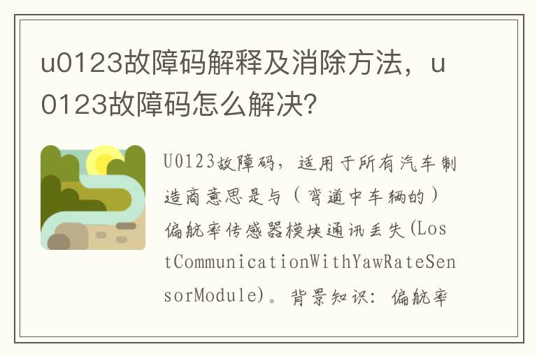 u0123故障码解释及消除方法，u0123故障码怎么解决？