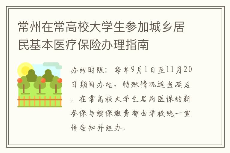 常州在常高校大学生参加城乡居民基本医疗保险办理指南