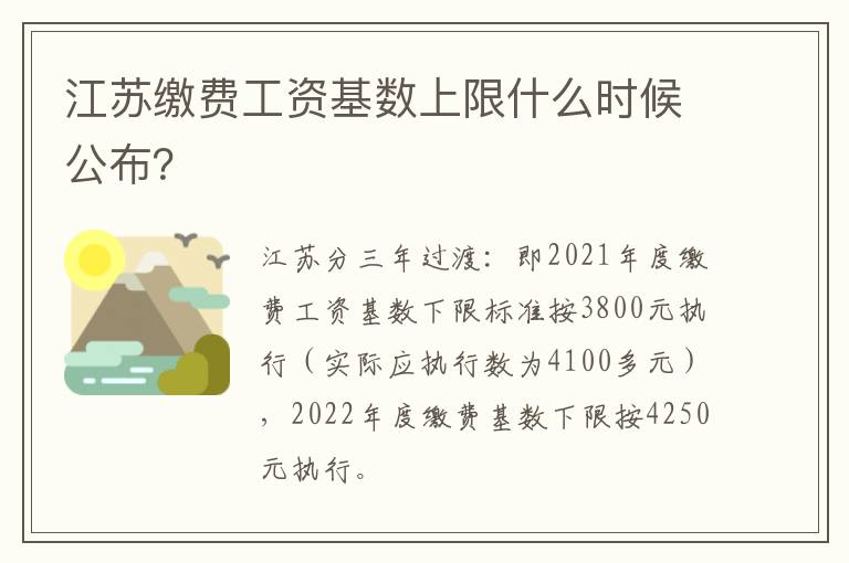 江苏缴费工资基数上限什么时候公布？