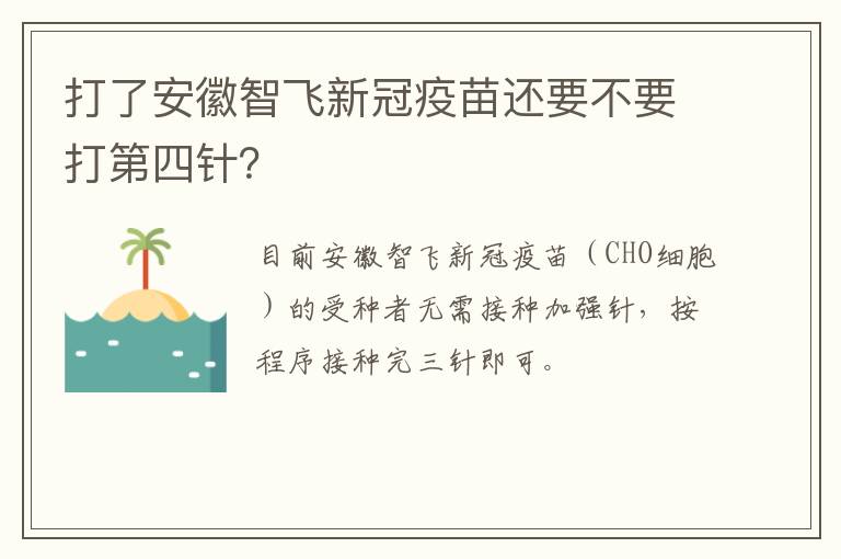 打了安徽智飞新冠疫苗还要不要打第四针？