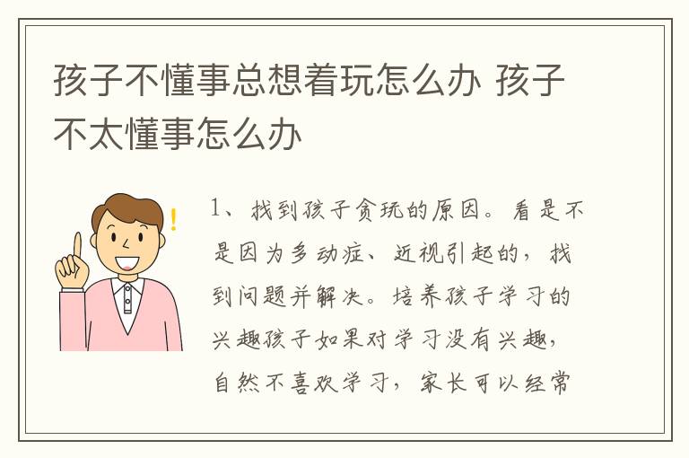 孩子不懂事总想着玩怎么办 孩子不太懂事怎么办