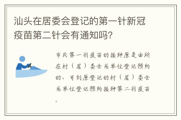 汕头在居委会登记的第一针新冠疫苗第二针会有通知吗？