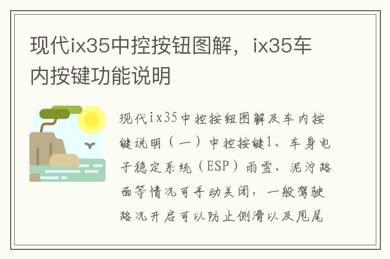 现代ix35中控按钮图解，ix35车内按键功能说明