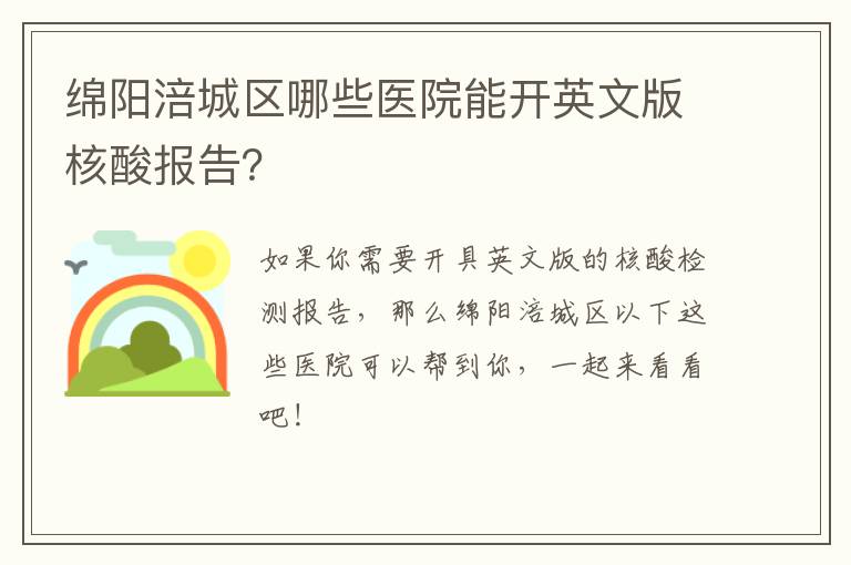 绵阳涪城区哪些医院能开英文版核酸报告？