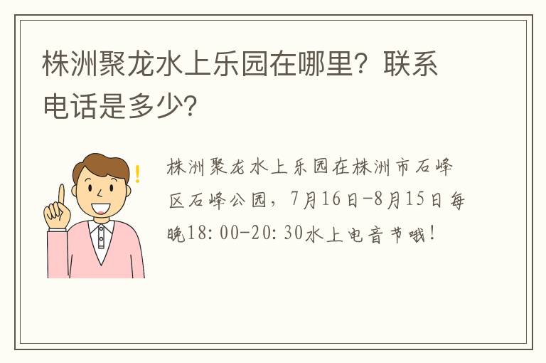 株洲聚龙水上乐园在哪里？联系电话是多少？