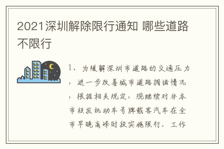 2021深圳解除限行通知 哪些道路不限行