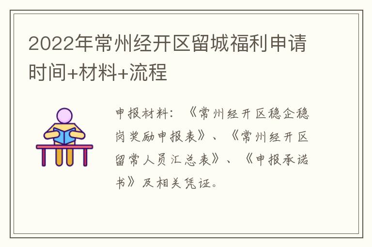 2022年常州经开区留城福利申请时间+材料+流程