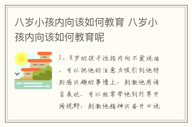 八岁小孩内向该如何教育 八岁小孩内向该如何教育呢