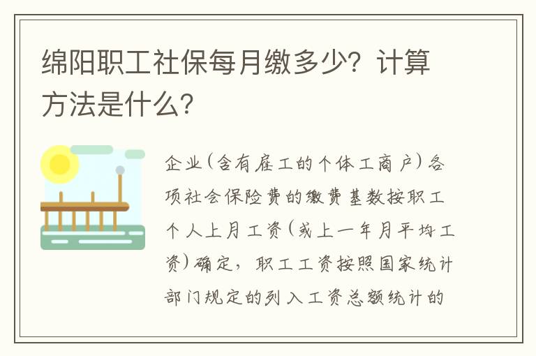 绵阳职工社保每月缴多少？计算方法是什么？