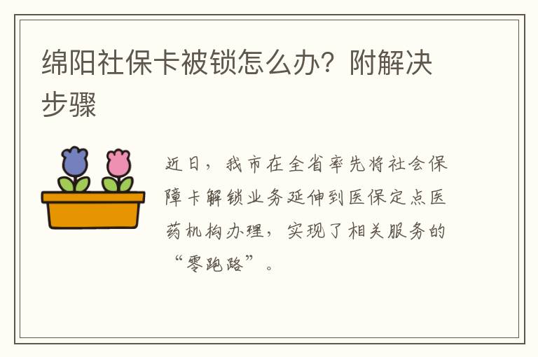 绵阳社保卡被锁怎么办？附解决步骤