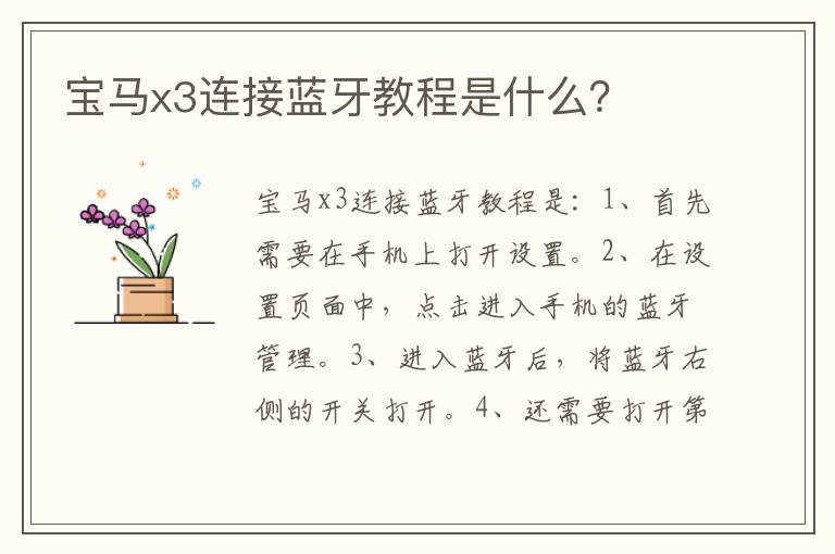 宝马x3连接蓝牙教程是什么？