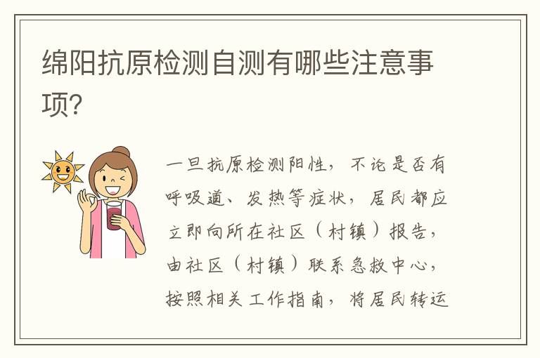 绵阳抗原检测自测有哪些注意事项？