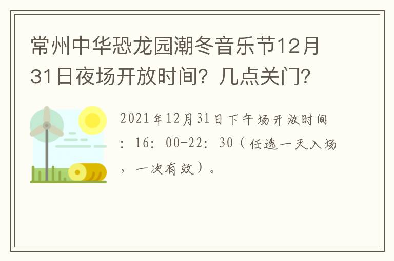 常州中华恐龙园潮冬音乐节12月31日夜场开放时间？几点关门？