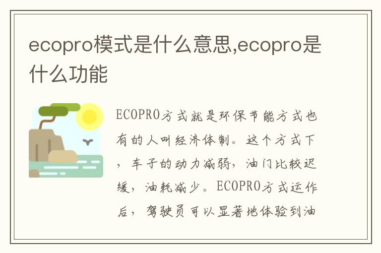 ecopro模式是什么意思,ecopro是什么功能