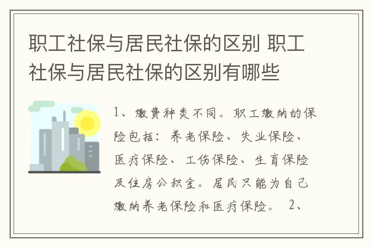 职工社保与居民社保的区别 职工社保与居民社保的区别有哪些