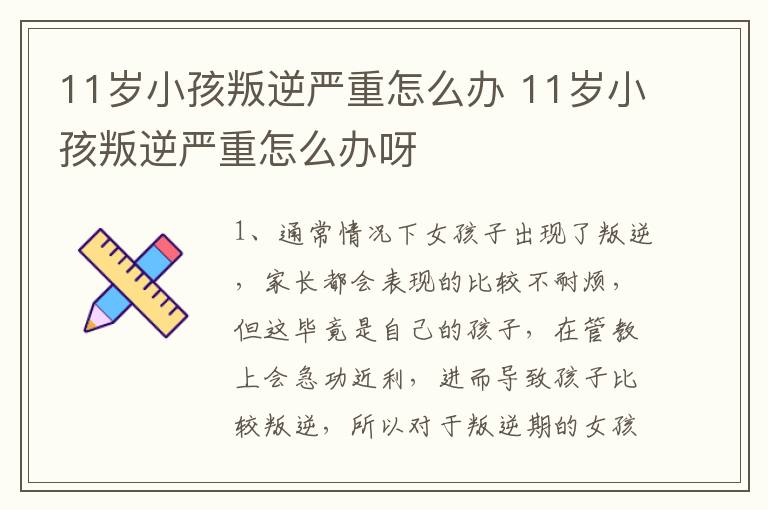 11岁小孩叛逆严重怎么办 11岁小孩叛逆严重怎么办呀