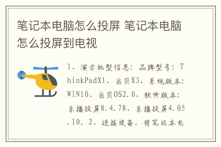 笔记本电脑怎么投屏 笔记本电脑怎么投屏到电视