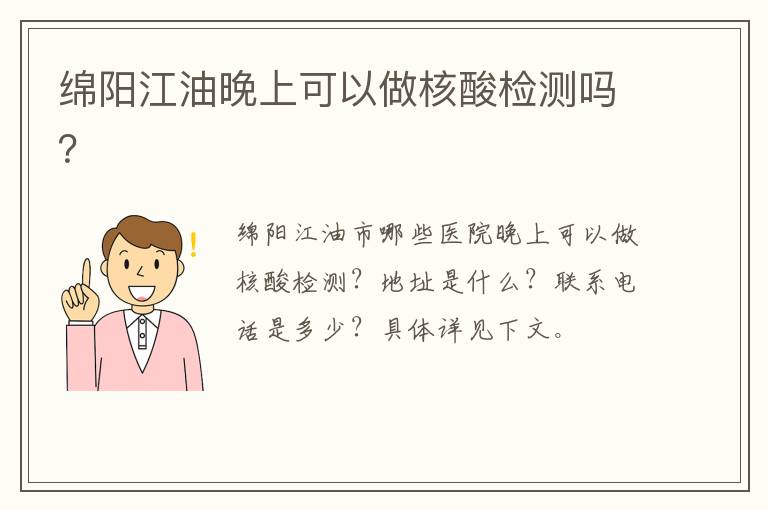 绵阳江油晚上可以做核酸检测吗？