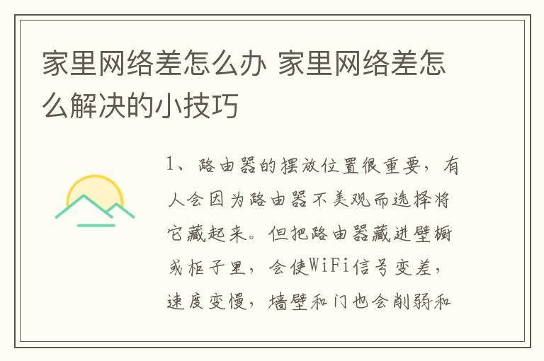 家里网络差怎么办 家里网络差怎么解决的小技巧