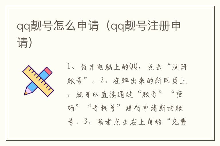 qq靓号怎么申请（qq靓号注册申请）