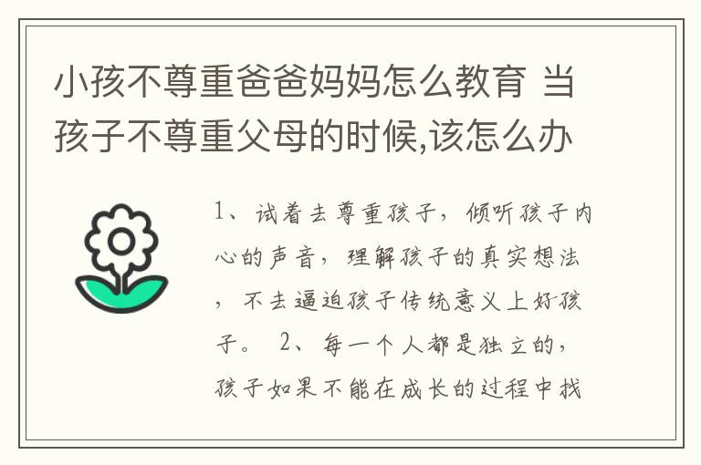 小孩不尊重爸爸妈妈怎么教育 当孩子不尊重父母的时候,该怎么办?