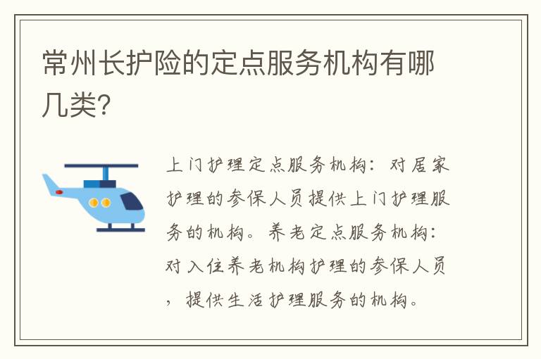 常州长护险的定点服务机构有哪几类？