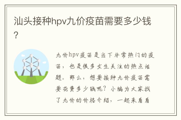 汕头接种hpv九价疫苗需要多少钱？