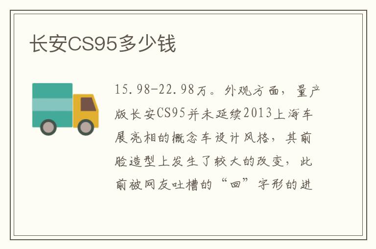 长安CS95多少钱