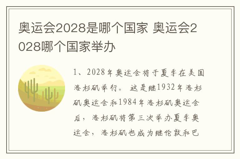 奥运会2028是哪个国家 奥运会2028哪个国家举办