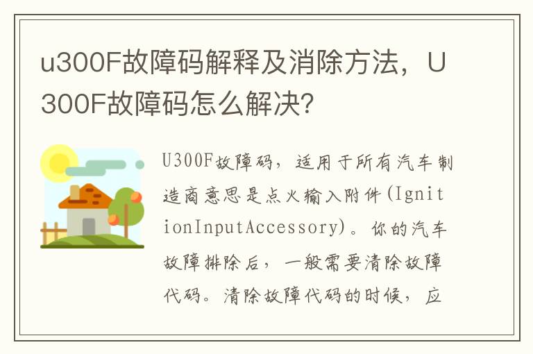 u300F故障码解释及消除方法，U300F故障码怎么解决？