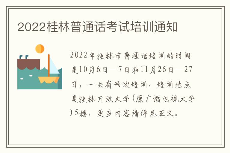 2022桂林普通话考试培训通知