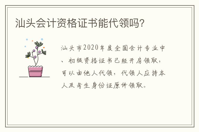 汕头会计资格证书能代领吗？