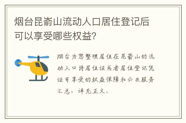 烟台昆嵛山流动人口居住登记后可以享受哪些权益？