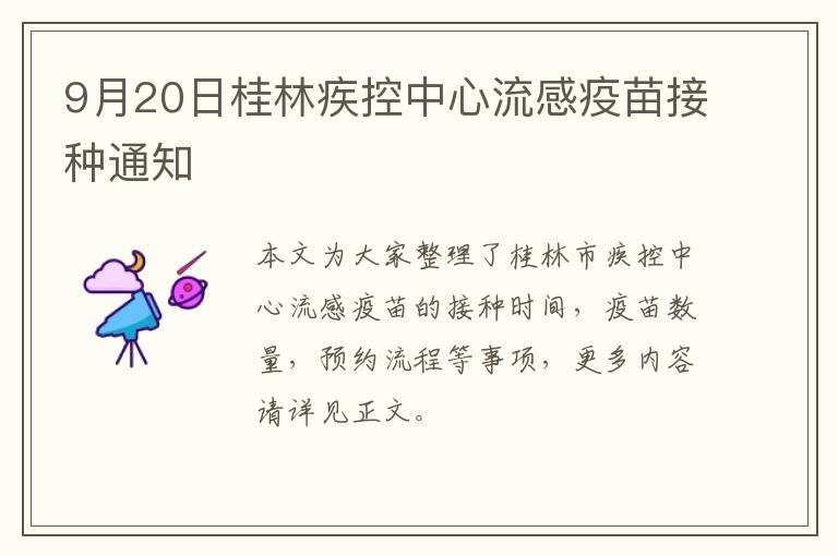 9月20日桂林疾控中心流感疫苗接种通知