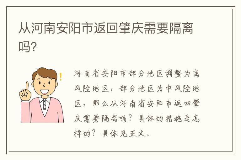 从河南安阳市返回肇庆需要隔离吗？