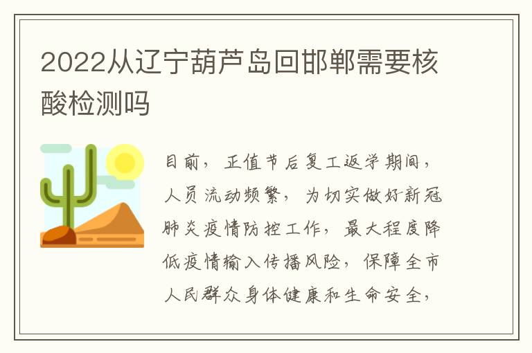 2022从辽宁葫芦岛回邯郸需要核酸检测吗