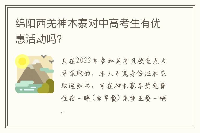 绵阳西羌神木寨对中高考生有优惠活动吗？