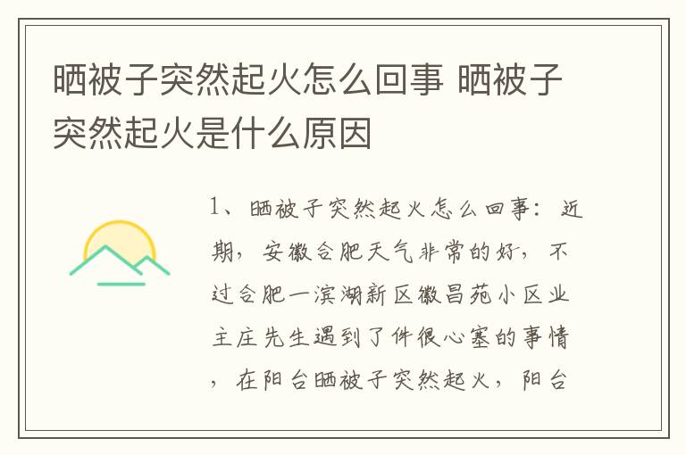 晒被子突然起火怎么回事 晒被子突然起火是什么原因