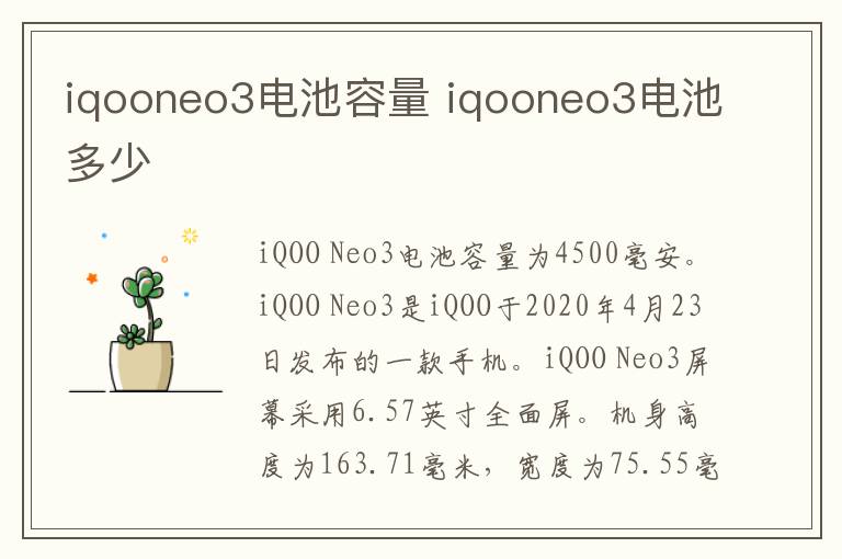 iqooneo3电池容量 iqooneo3电池多少