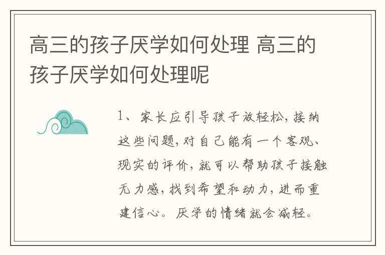 高三的孩子厌学如何处理 高三的孩子厌学如何处理呢