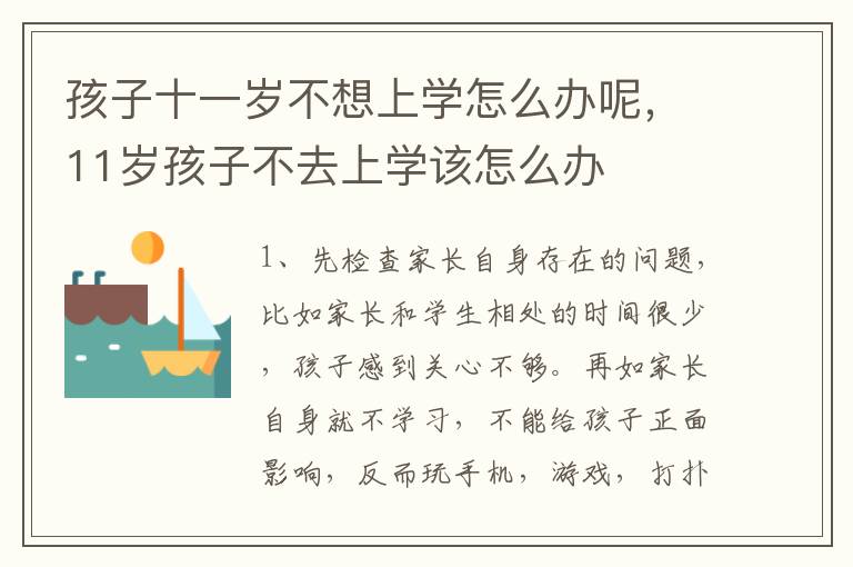 孩子十一岁不想上学怎么办呢，11岁孩子不去上学该怎么办