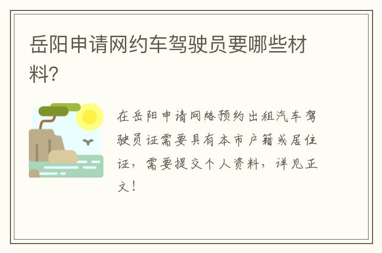 岳阳申请网约车驾驶员要哪些材料？