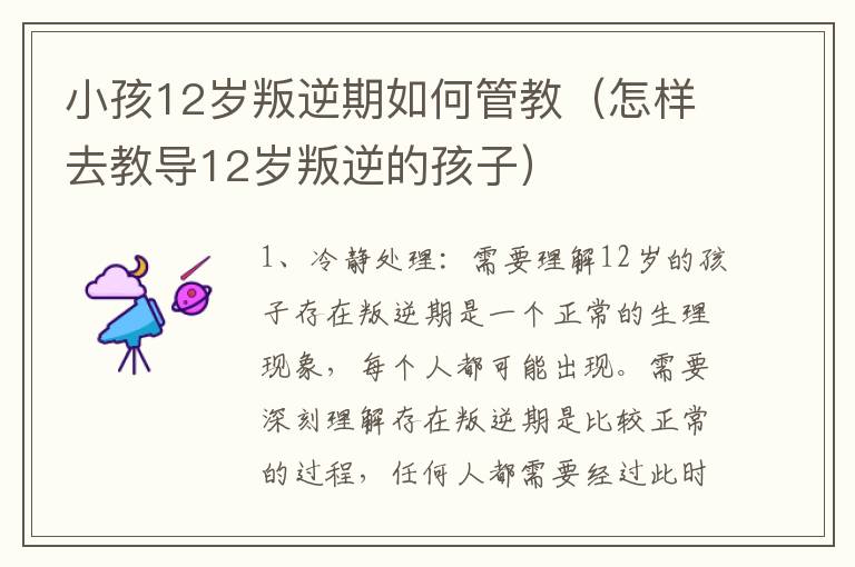 小孩12岁叛逆期如何管教（怎样去教导12岁叛逆的孩子）