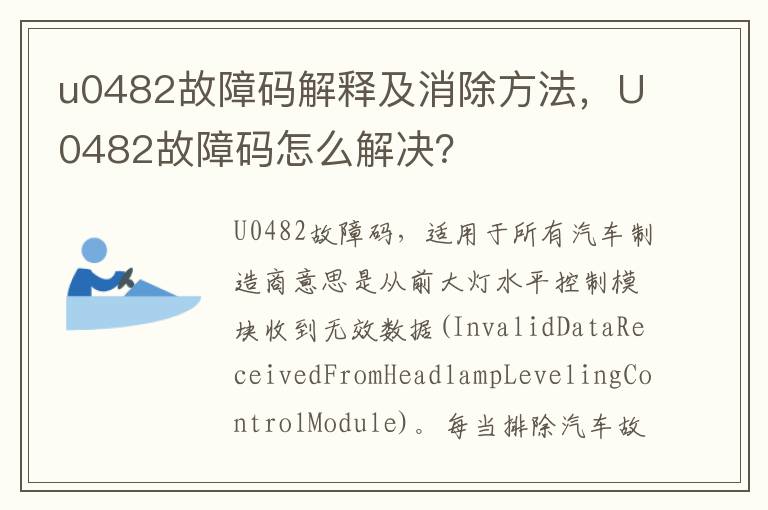 u0482故障码解释及消除方法，U0482故障码怎么解决？