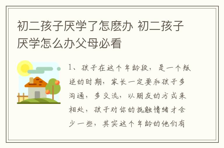 初二孩子厌学了怎麽办 初二孩子厌学怎么办父母必看